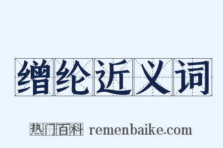 缯纶近义词是什么意思的图片